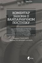 КОМЕНТАР ЗАКОНА О ВАНПАРНИЧНОМ ПОСТУПКУ